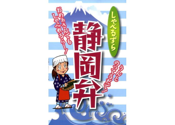 楽天ブックス しゃべるずら静岡弁 全国方言研究会 本 楽天ブックス しゃべるずら静岡弁 全国方言研究会 本